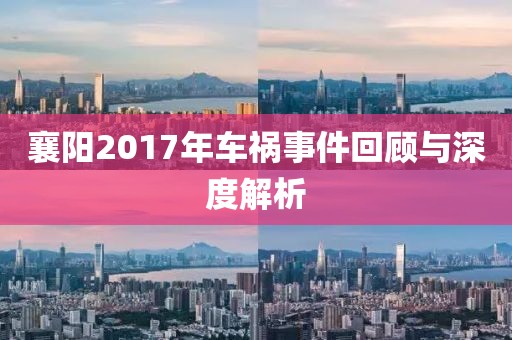 襄阳2017年车祸事件回顾与深度解析