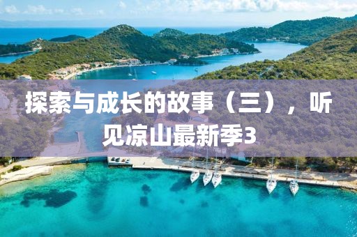 探索与成长的故事（三），听见凉山最新季3