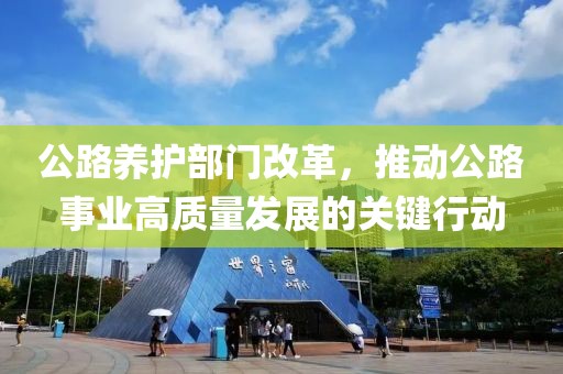 公路养护部门改革，推动公路事业高质量发展的关键行动