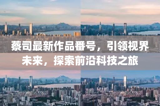 蔡司最新作品番号，引领视界未来，探索前沿科技之旅