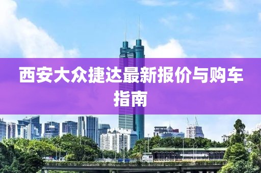 西安大众捷达最新报价与购车指南
