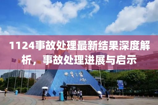 1124事故处理最新结果深度解析，事故处理进展与启示