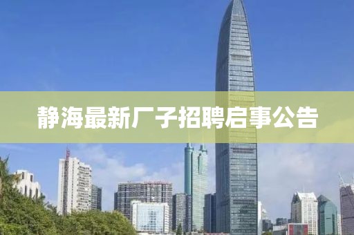 静海最新厂子招聘启事公告