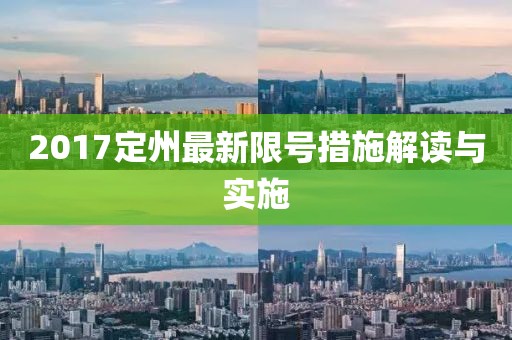 2017定州最新限号措施解读与实施