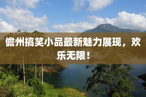 儋州搞笑小品最新魅力展现，欢乐无限！