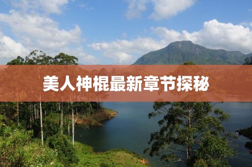 美人神棍最新章节探秘