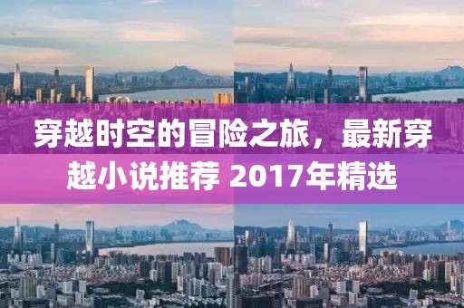 穿越时空的冒险之旅，最新穿越小说推荐 2017年精选