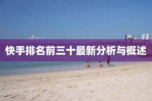 快手排名前三十最新分析与概述