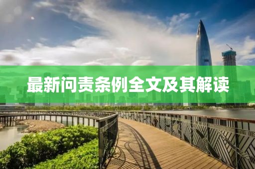 最新问责条例全文及其解读