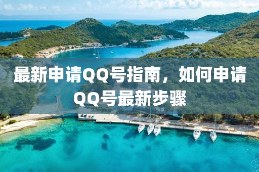 最新申请QQ号指南，如何申请QQ号最新步骤