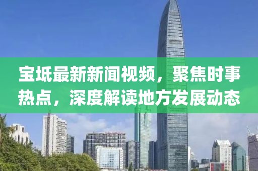 宝坻最新新闻视频，聚焦时事热点，深度解读地方发展动态