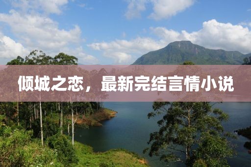 倾城之恋，最新完结言情小说