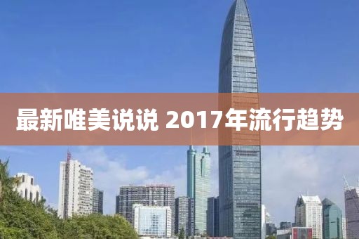 最新唯美说说 2017年流行趋势