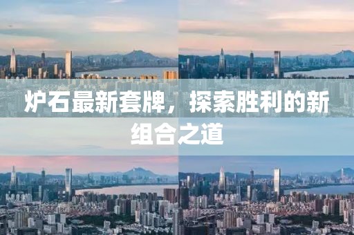 炉石最新套牌，探索胜利的新组合之道