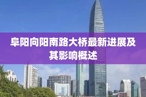 阜阳向阳南路大桥最新进展及其影响概述