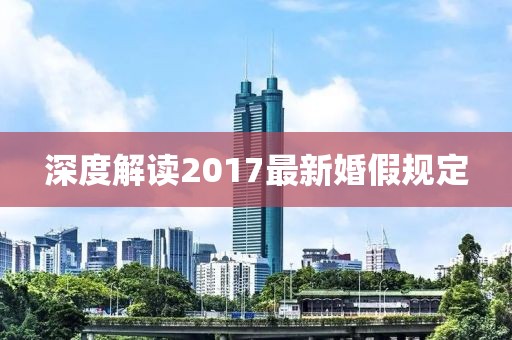 深度解读2017最新婚假规定