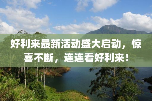 好利来最新活动盛大启动，惊喜不断，连连看好利来！