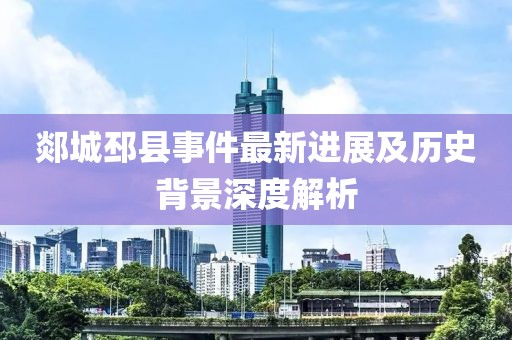 郯城邳县事件最新进展及历史背景深度解析