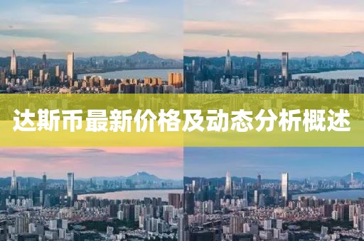 达斯币最新价格及动态分析概述