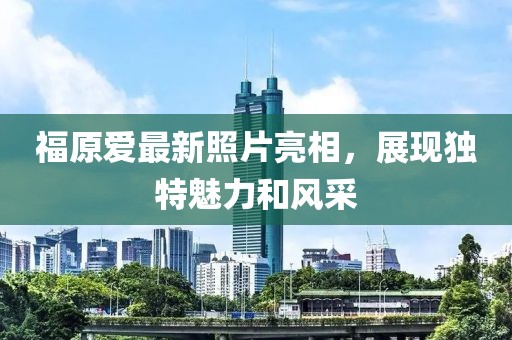 福原爱最新照片亮相，展现独特魅力和风采