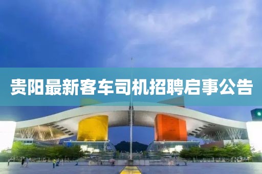 贵阳最新客车司机招聘启事公告