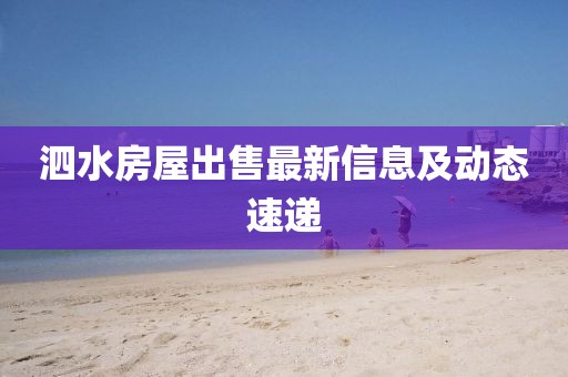 泗水房屋出售最新信息及动态速递