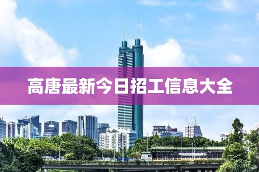 高唐最新今日招工信息大全