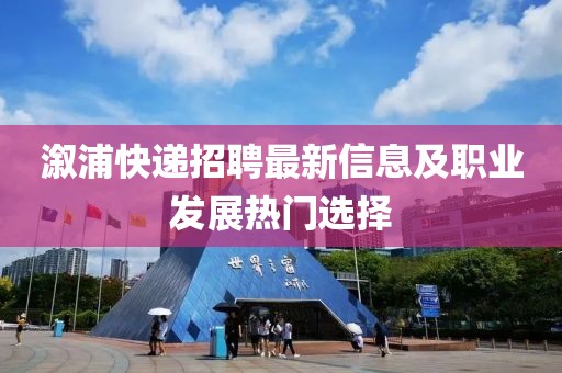 溆浦快递招聘最新信息及职业发展热门选择