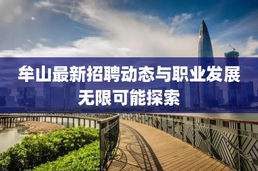 牟山最新招聘动态与职业发展无限可能探索