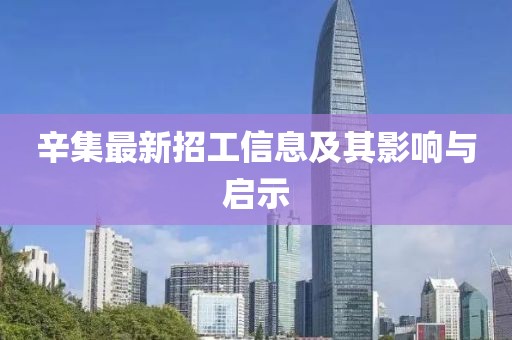 辛集最新招工信息及其影响与启示
