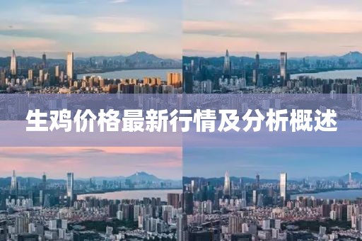 生鸡价格最新行情及分析概述