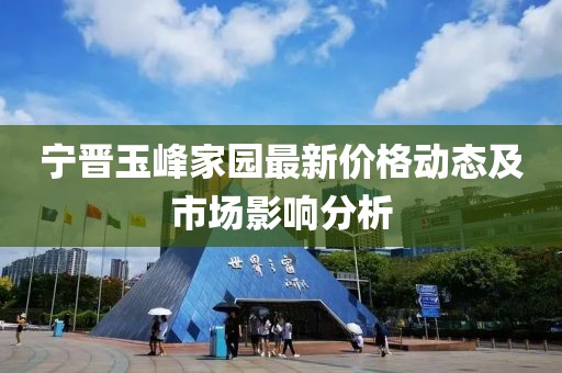 宁晋玉峰家园最新价格动态及市场影响分析