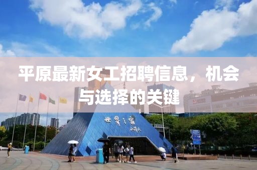 平原最新女工招聘信息，机会与选择的关键