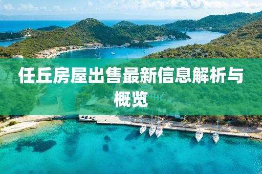 任丘房屋出售最新信息解析与概览