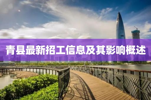 青县最新招工信息及其影响概述