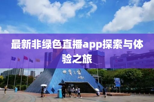 最新非绿色直播app探索与体验之旅