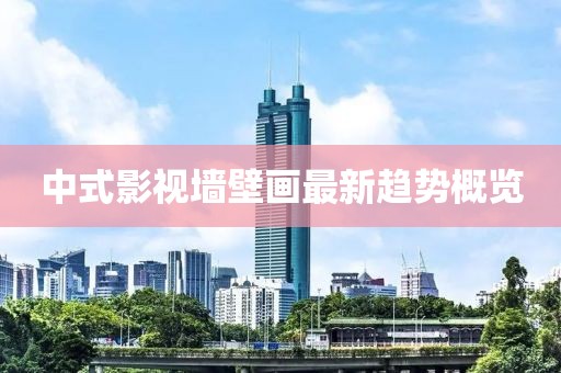 中式影视墙壁画最新趋势概览