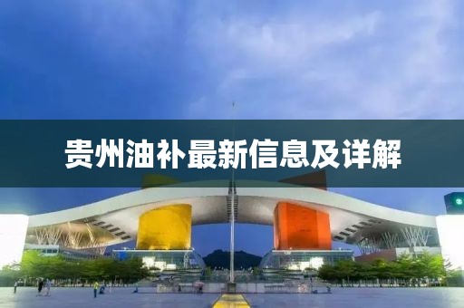 贵州油补最新信息及详解