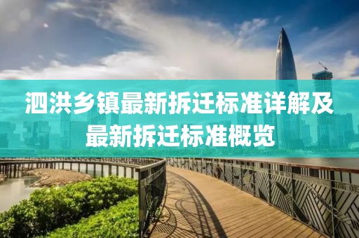 泗洪乡镇最新拆迁标准详解及最新拆迁标准概览