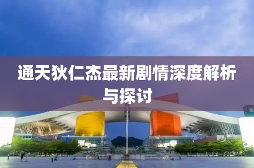通天狄仁杰最新剧情深度解析与探讨