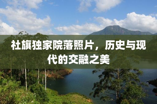 社旗独家院落照片，历史与现代的交融之美