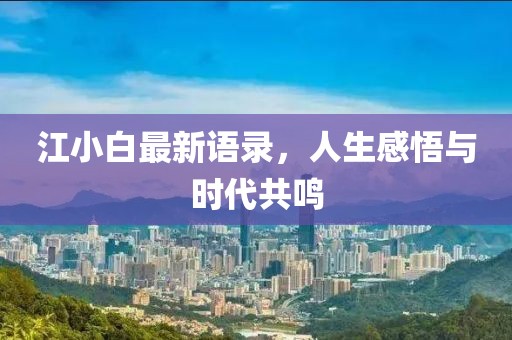 江小白最新语录，人生感悟与时代共鸣