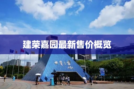 建荣嘉园最新售价概览