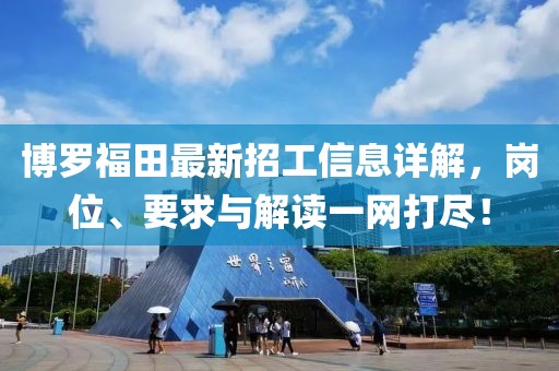 博罗福田最新招工信息详解，岗位、要求与解读一网打尽！