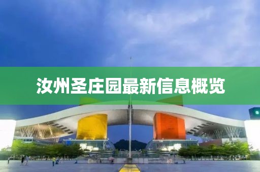 汝州圣庄园最新信息概览