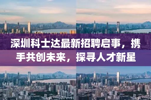深圳科士达最新招聘启事，携手共创未来，探寻人才新星