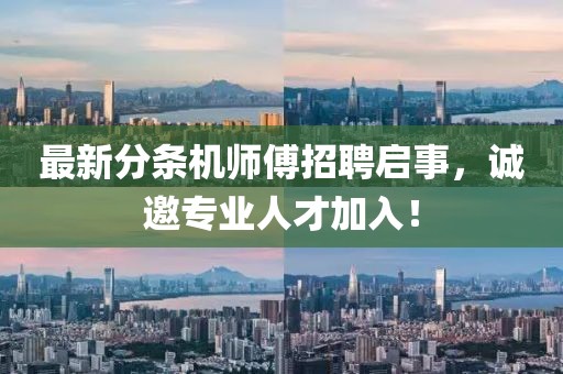 最新分条机师傅招聘启事，诚邀专业人才加入！