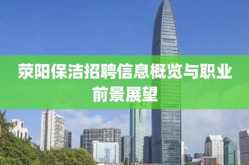 荥阳保洁招聘信息概览与职业前景展望