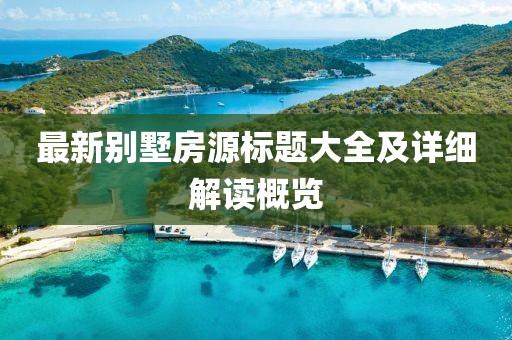 最新别墅房源标题大全及详细解读概览