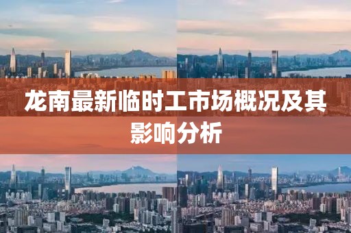 龙南最新临时工市场概况及其影响分析